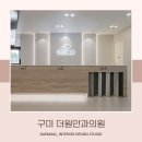 구미더원안과의원 이미지