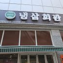 냉삼회관 - 강서구 마곡중앙로 161-22 | 냉삼회관