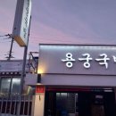 예천뒷고기 | 안동 맛집 / 예천 용궁 순대 국밥을 안동 용상에서 맛볼 수 있는 &#34;용궁국밥&#34; 방문 후기