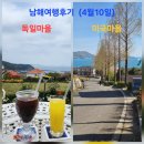 (주)오렌지여행 | 남해여행 파라다랑스 &amp; 다랭이마을 &amp; 독일마을 &amp; 미국마을 유채꽃 4월10일 여행후기