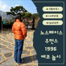 eco.w | 생일선물 | 노스페이스 1996 에코 눕시 | NJ1DP81C | W'S 1996 ECO NUPTSE JACKET | 무신사 무진장 세일