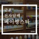 베이핑스타군포 네이버블로그