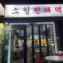 소월빈대떡