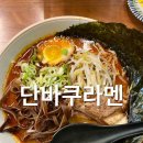 [인천/송도] 맛집 &#34;단바쿠라멘&#34; 내돈내산 방문 후기