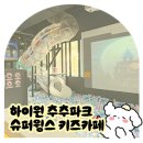 강원슈퍼 | 삼척 하이원 추추파크 슈퍼윙스 키즈카페 ▒ 일요일 방문 후기