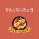 향촌순두부돌솥밥 이미지