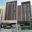 스타비아호텔 | 김포 아셈호텔 조식 아이랑 가성비 숙소 내돈내산 후기