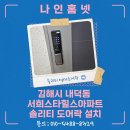 씨유 김해진영스타점 | 김해시 내덕 서희스타힐스아파트 솔리티 0초 바로잠금 도어락 sync SP-7000 설치 후기