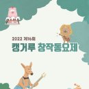 2022캥거루창작동요제 전자악보 소개 이미지