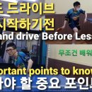 포핸드 드라이브 레슨전 미리 알았으면 좋았을 바로 그팁 The tip I wish I had known before the fore 이미지