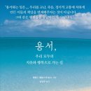 서울장신대학교 영성심리치유대학원 | (도서 소개) 용서, 우리 모두의 치유와 행복으로 가는 길