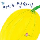 참외씨 출판사