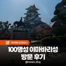 마쓰야마 근교 100명성 이마바리성 수성 방문후기