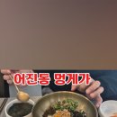 세종시 맛집 어진동 멍게가 점심특선 후기