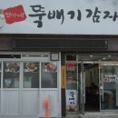 정아네뚝배기감자탕 이미지