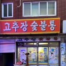 고추장숯불통 이미지