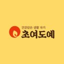 초여도예 이미지