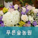 푸른숲농원