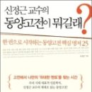 신정근 교수의 동양고전이 뭐길래(한 권으로 시작하는 동양고전 핵심 명저 25)