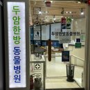 두암동물병원 이미지