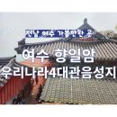 전남 여수 가볼만한 곳 향일암 우리나라 4대 관음기도성지, 여수 낭만버스 1코스