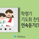 학령기 기도회 찬양-파이디온 이미지