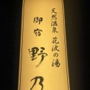 노노 | 🇯🇵 오사카 호텔 추천 : 온야도 노노 요도야바시 객실 &amp; 온천 후기