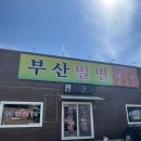 김천(부산) | 김천 밀면 맛집 _ 김천(부산밀면) 내돈내산후기