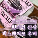 편의점 신상 우베 박스케이크 후기 요즘 유행하는 우베 정체 맛