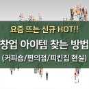 요즘 뜨는신규 창업 아이템 찾는 방법과 커피숍/편의점/치킨집 현실 이미지