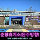 춘향(완주방향)주유소 이미지