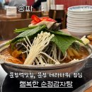 문정역맛집 테라타워 행복한 순정감자탕 점심추천 솔직후기