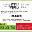 11월 8일(토).....봉화 청량산 단풍+하늘다리+청량사 단풍산행 이미지