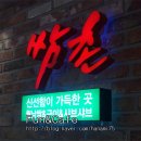 쌈촌 이미지