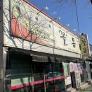 꼴통숯불구이 이미지