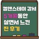 [ 리뷰 ] 컴앤스테이 강서점 5개월거주 찐 후기!! 코리빙, 쉐어 하우스