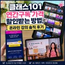 단과일카페 | 클래스101 연간구독 가격 할인받는 방법, 온라인 강의 솔직 후기