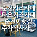 타요방방 | 순천 타요키즈카페방방 가격 할인 주차 놀이시설 총정리 내돈내산