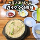 서울삼계탕 | 영등포 블루리본 맛집｜서울 3대 삼계탕 원조 원조호수삼계탕 솔직 후기