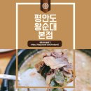 유약국 | 성남 분당 순대국 평안도왕순대 본점, 수제 순대국 정식에 소주 한 잔