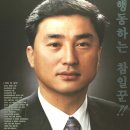 [동해시의원] 묵호중학교 총동창회 권순일(20기) - 민선 2대, 3대, 4대(2002.06.13) 동해시의원 3선 당선 이미지