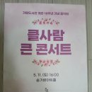 솔가람아트홀 | 파주 솔가람아트홀 클사람 큰콘서트 관람 후기