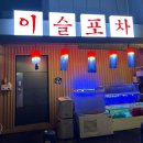 경기 광주 이슬포차 생새우
