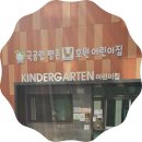 평촌어바인퍼스트호원어린이집 이미지