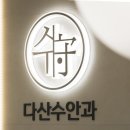 다산수안과의원 이미지