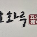 화루중화요리 - 용인시 처인구 원양로 352 | 경기도 광주 태전동에 상륙한 대형 중식당 오화루 솔직후기/가족모임 회식장소 추천/깔끔한 중식당