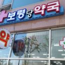 보령당약국 이미지