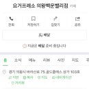 요거프레소백운밸리점