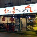 원미동맛집:화덕에 통째로 구운 족발 화통족발 2번째 방문 솔직후기:)