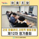 군포마을관리사회적협동조합 | [마을조합] 군포마을관리사회적협동조합 - 제12차 정기총회
